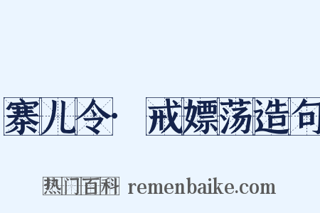 寨儿令·戒嫖荡造句是什么意思的图片